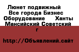 Люнет подвижный . - Все города Бизнес » Оборудование   . Ханты-Мансийский,Советский г.